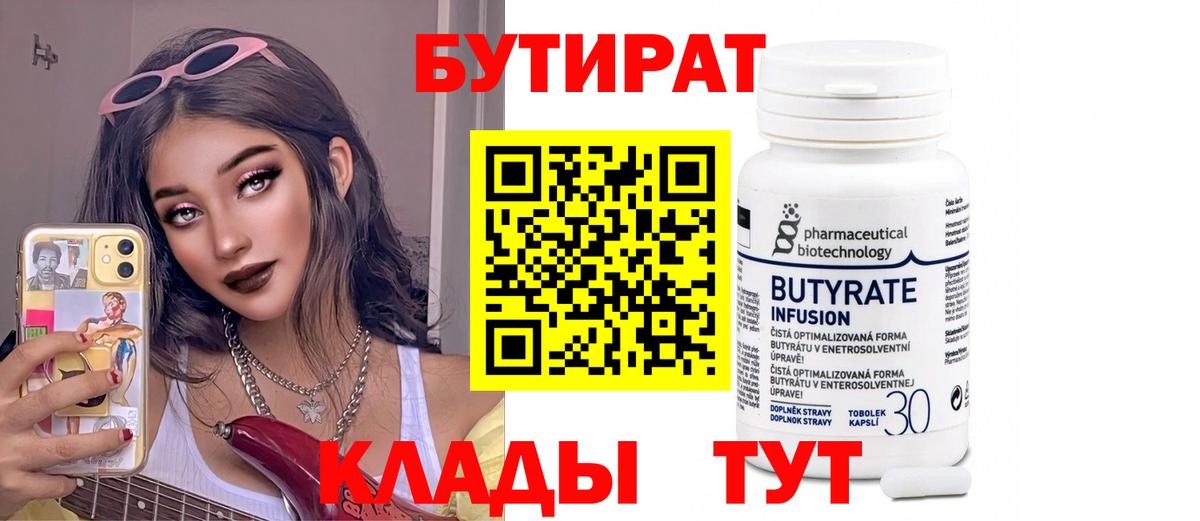 Бутират бутандиол  Вход с VPN  Черногорск 