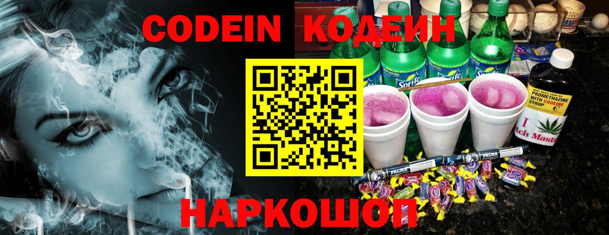 Codein напиток Lean (лин) Черногорск